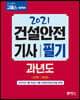 2021 고시넷 건설안전기사 필기 과년도