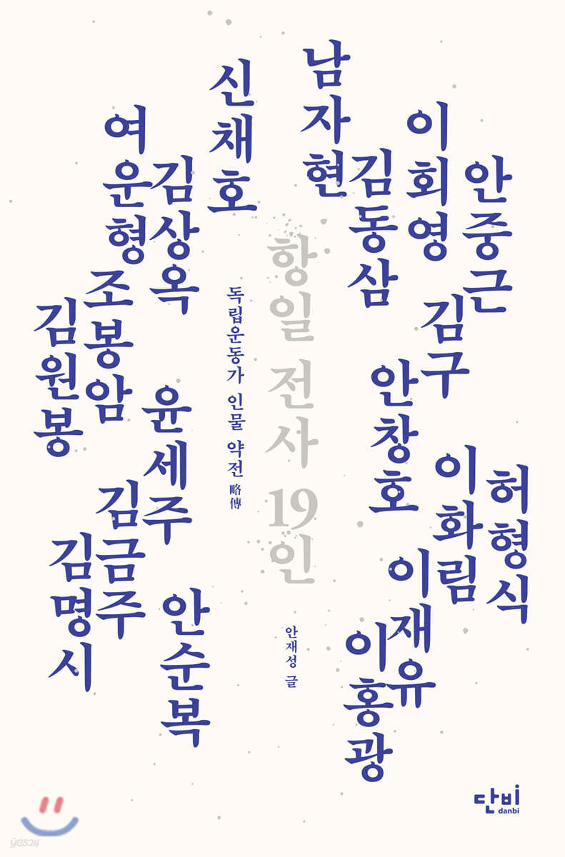 항일 전사 19인