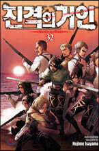 진격의 거인 32