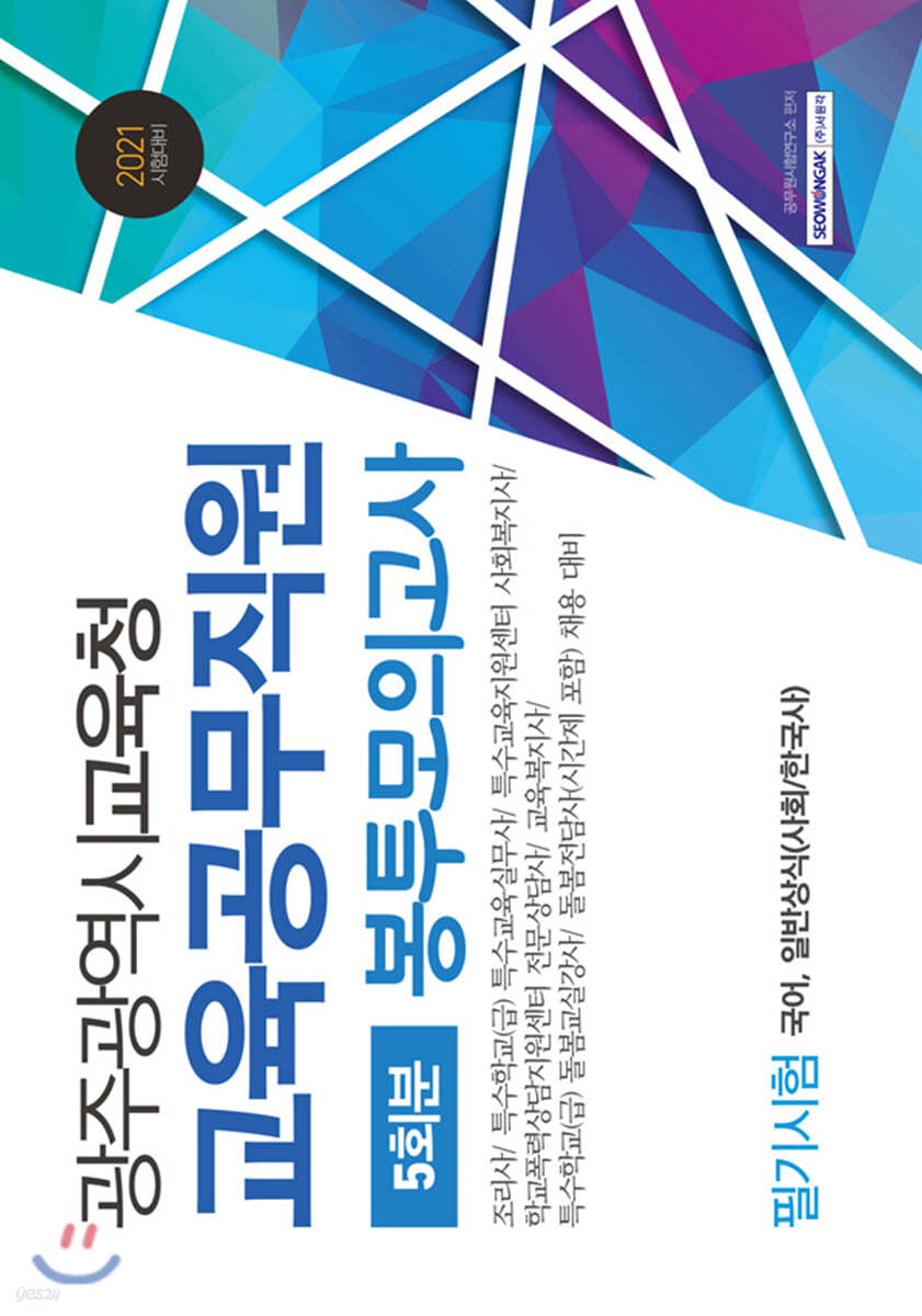 2021 광주광역시교육청 교육공무직원 필기시험 5회분 봉투모의고사