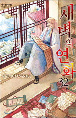 새벽의 연화 32