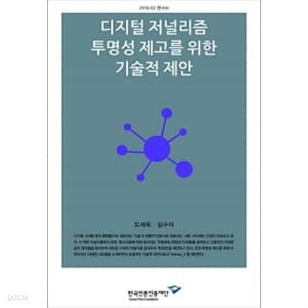 디지털 저널리즘 투명성 제고를 위한 기술적 제안 ★