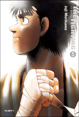 더 화이팅 The Fighting 신장재편판 5