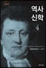 역사신학 4