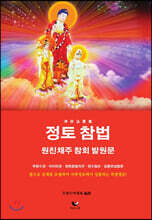 정토참법