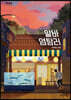 알바 염탐러 (큰글자도서)