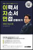 이력서 자소서 면접 관통하기