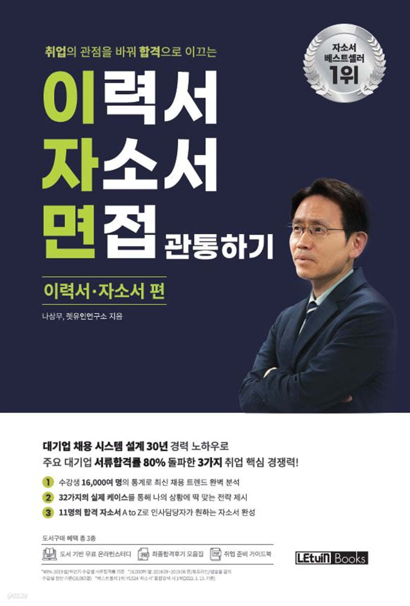 이력서 자소서 면접 관통하기