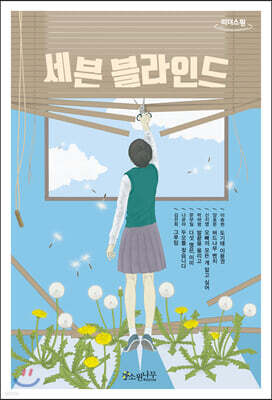 세븐 블라인드 (큰글자도서)