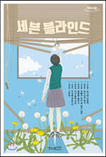 세븐 블라인드 (큰글자도서)