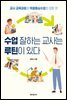 수업 잘하는 교사는 루틴이 있다