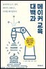 메이커 교육 대백과