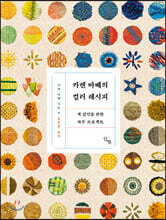 카렌 바베의 컬러 레시피