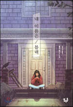 내 이름은 블랙