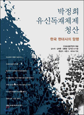 박정희 유신독재체제 청산