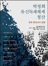 박정희 유신독재체제 청산