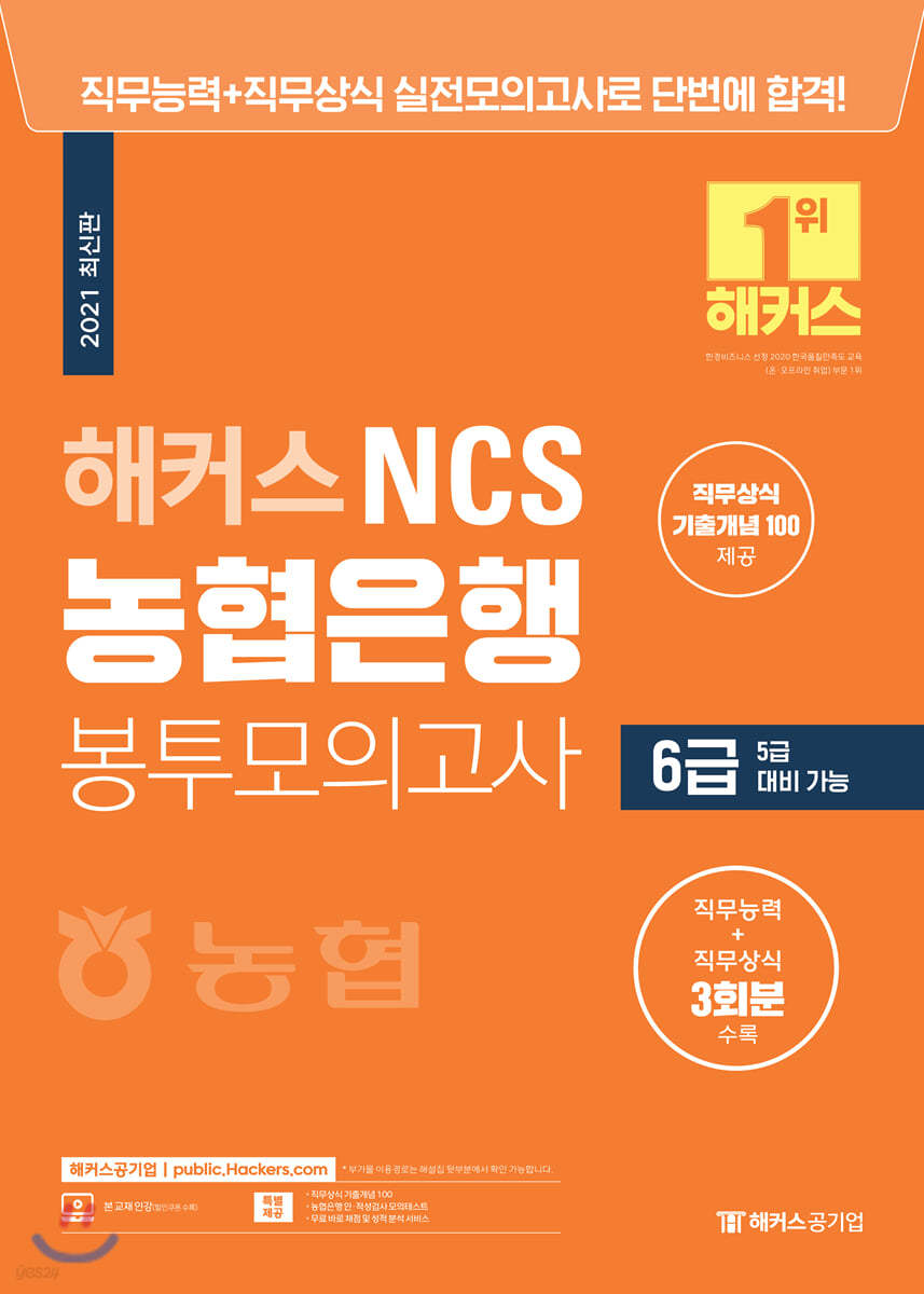 해커스 NCS 농협은행 6급 봉투모의고사(5급 대비 가능)