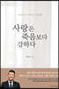 사랑은 죽음보다 강하다
