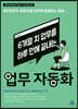 6개월 치 업무를 하루 만에 끝내는 업무 자동화