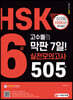 HSK 6급 고수들의 막판 7일 실전모의고사 505제