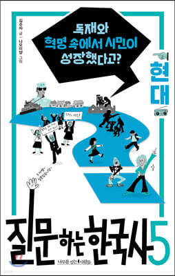 질문하는 한국사 5 현대