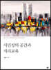 시민성의 공간과 지리교육