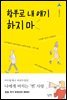 함부로 내 얘기하지 마
