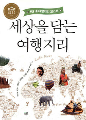 세상을 담는 여행지리