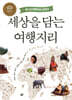 세상을 담는 여행지리