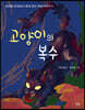 고양이의 복수