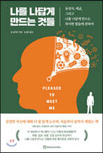 나를 나답게 만드는 것들