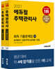 에듀윌 주택관리사 1,2차 회독 기출문제집 세트