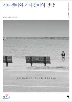 기타쟁이와 기타장이의 만남