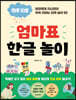 엄마표 한글 놀이