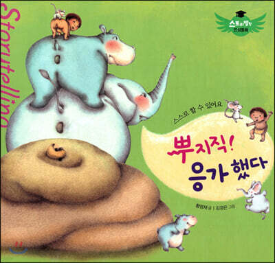스토리텔링 인성동화 - 뿌지직 응가했다