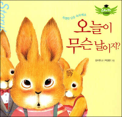스토리텔링 인성동화 - 오늘이 무슨 날이지?