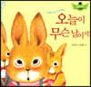 스토리텔링 인성동화 - 오늘이 무슨 날이지?