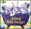 스토리텔링 인성동화 - 뽀글뽀글 목욕은 재미있어