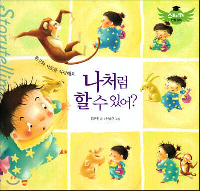 스토리텔링 인성동화 - 나처럼 할 수 있어?