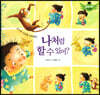 스토리텔링 인성동화 - 나처럼 할 수 있어?