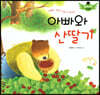 스토리텔링 인성동화 - 아빠와 산딸기