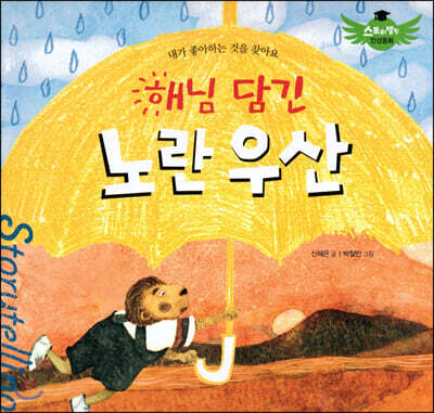 스토리텔링 인성동화 - 해님 담긴 노란우산