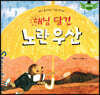 스토리텔링 인성동화 - 해님 담긴 노란우산