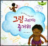 스토리텔링 인성동화 - 그림 그리기는 즐거워