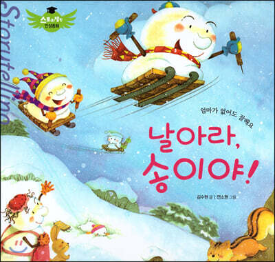 스토리텔링 인성동화 - 날아라, 송이야!