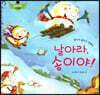 스토리텔링 인성동화 - 날아라, 송이야!