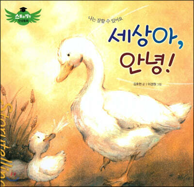 스토리텔링 인성동화 - 세상아, 안녕!