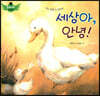 스토리텔링 인성동화 - 세상아, 안녕!