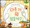 스토리텔링 인성동화 - 다른거 뭐 없을까?