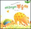 스토리텔링 인성동화 - 따라쟁이 뿌숭이
